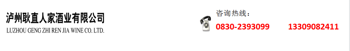 瀘州耿直人家酒業(yè)有限公司